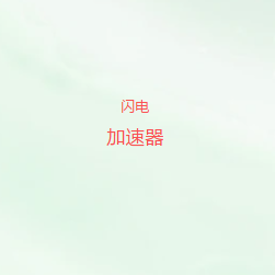 闪电VPN